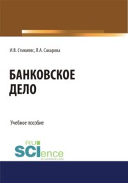 Банковское дело. (Бакалавриат). Учебное пособие.