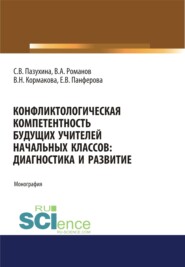 Конфликтологическая компетентность будущих учителей начальных классов. Диагностика и развитие. (Аспирантура, Бакалавриат, Магистратура). Монография.