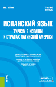 Испанский язык: туризм в Испании и странах Латинской Америки. (Бакалавриат, Магистратура). Учебное пособие.