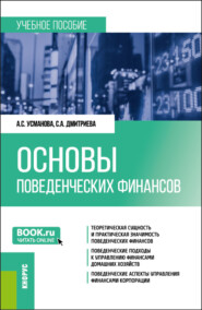 Основы поведенческих финансов. (Бакалавриат, Магистратура). Учебное пособие.