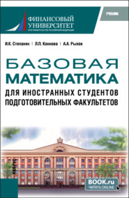 Базовая математика для иностранных студентов подготовительных факультетов. (Бакалавриат). Учебник.