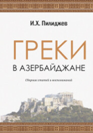 ГРЕКИ В АЗЕРБАЙДЖАНЕ
