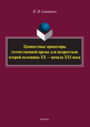 Ценностные ориентиры отечественной прозы для подростков второй половины ХХ – начала XXI века