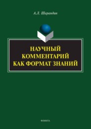 Научный комментарий как формат знаний