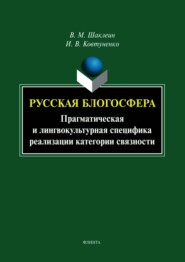 Русская блогосфера. Прагматическая и лингвокультурная специфика реализации категории связности