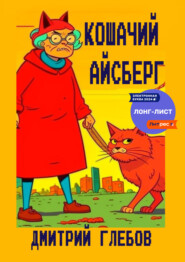 Кошачий айсберг