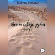 Былое сквозь думы. Книга 1