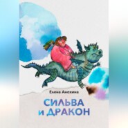 Сильва и Дракон