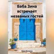 Баба Зина встречает незваных гостей