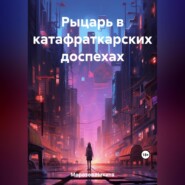 Рыцарь в катафраткарских доспехах