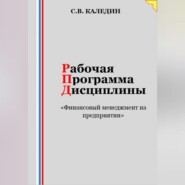 Рабочая программа дисциплины «Финансовый менеджмент на предприятии»