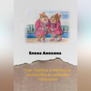 Как Лариса и Наташка волшебные камешки получили