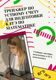 Тренажёр по устному счёту для подготовки к ЕГЭ по математике