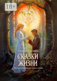 Сказки жизни