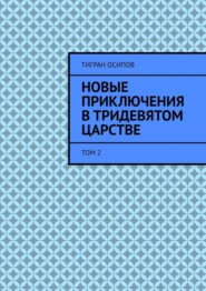 Новые Приключения в Тридевятом Царстве. Том 2