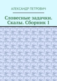 Словесные задачки. Скалы. Сборник-1