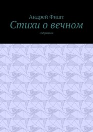 Стихи о вечном. Избранное