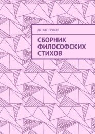 Сборник философских стихов