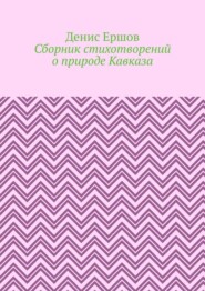 Сборник стихотворений о природе Кавказа