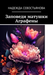 Заповеди матушки Аграфены