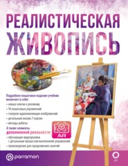 Реалистическая живопись. С дополненной реальностью