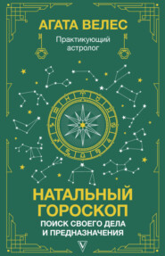 Натальный гороскоп: поиск своего дела и предназначения