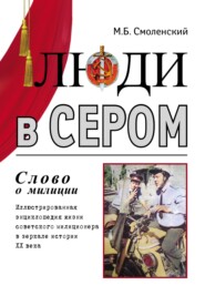 Люди в сером (слово о милиции) (Иллюстрированная энциклопедия жизни советского милиционера в зеркале истории ХХ века)