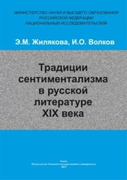 Традиции сентиментализма в русской литературе XIX века