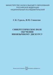 Синергетическое поле обучения иноязычному дискурсу