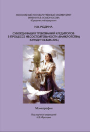 Субординация требований кредиторов в процессе несостоятельности (банкротства) юридических лиц. Монография