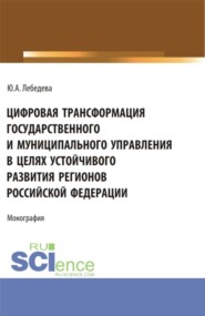 Цифровая трансформация государственного и муниципального управления в целях устойчивого развития регионов Российской Федерации. (Аспирантура, Бакалавриат, Магистратура). Монография.