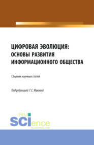 Цифровая эволюция: основы развития информационного общества. (Аспирантура, Бакалавриат, Магистратура). Сборник статей.