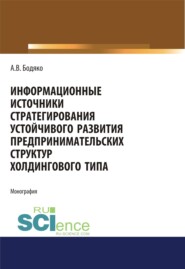 Информационные источники стратегирования устойчивого развития предпринимательских структур холдингового типа. (Бакалавриат, Магистратура). Монография.