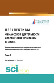 Перспективы финансовой деятельности современных компаний в цифре. Том 1. (Бакалавриат, Магистратура). Монография.