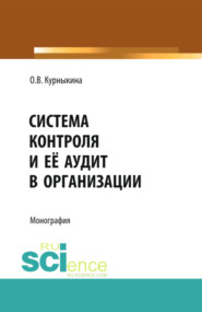 Система контроля и её аудит в организации. (Бакалавриат, Магистратура). Монография.