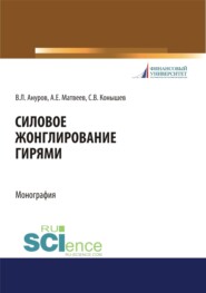 Силовое жонглирование гирями. (Бакалавриат, Магистратура). Монография.