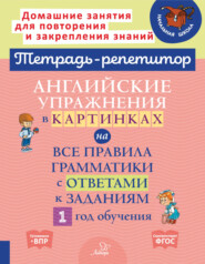 Английские упражнения в картинках на все правила грамматики с ответами к заданиям. 1 год обучения