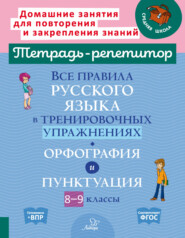 Все правила русского языка в тренировочных упражнениях. Орфография и пунктуация. 8-9 классы