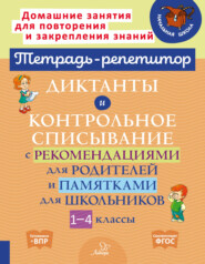 Диктанты и контрольное списывание с рекомендациями для родителей и памятками для школьников. 1-4 классы