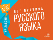 Все правила русского языка