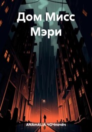 Дом Мисс Мэри