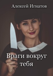 Враги вокруг тебя