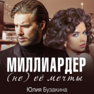 Миллиардер (не) ее мечты