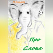 Про Слона