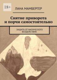 Снятие приворота и порчи самостоятельно. Защита от магического воздействия