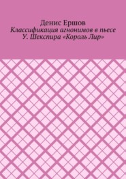 Классификация агнонимов в пьесе У. Шекспира «Король Лир». Научные статьи ВАК #12