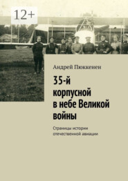 35-й корпусной в небе Великой войны. Страницы истории отечественной авиации