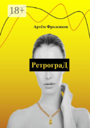 РетрограД