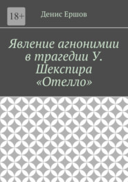 Явление агнонимии в трагедии У. Шекспира «Отелло». Научные статьи ВАК #1