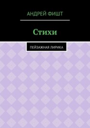 Стихи. Пейзажная лирика